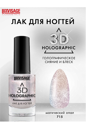 LUXVISAGE Лак для ногтей 3D HOLOGRAPHIC
