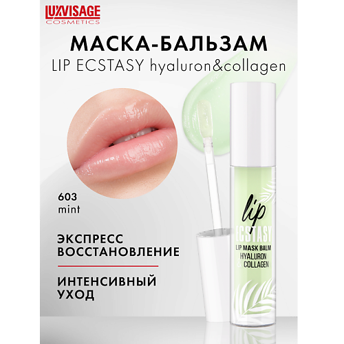 Где купить LUXVISAGE Маска-бальзам для губ LIP ECSTASY Hyaluron & collagen 3.0 Luxvisage
