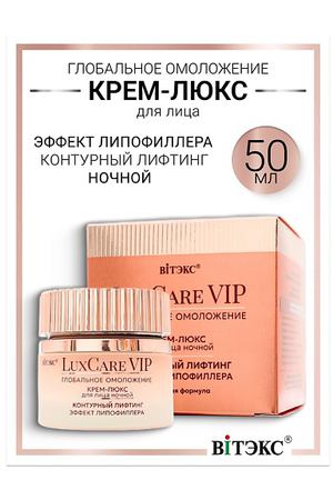 ВИТЭКС Крем-люкс ночной для лица контурный лифтинг, эффект липофиллера Lux Care VIP
