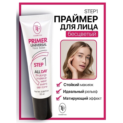 Где купить TF Праймер для лица STEP 1 TF