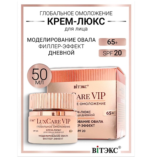 Где купить ВИТЭКС Крем-люкс 65+ дневной для лица моделирование овала, филлер-эффект Lux Care VIP Витэкс