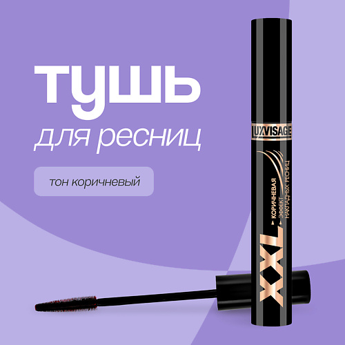 Где купить LUXVISAGE Тушь для ресниц XXL эффект накладных ресниц Luxvisage