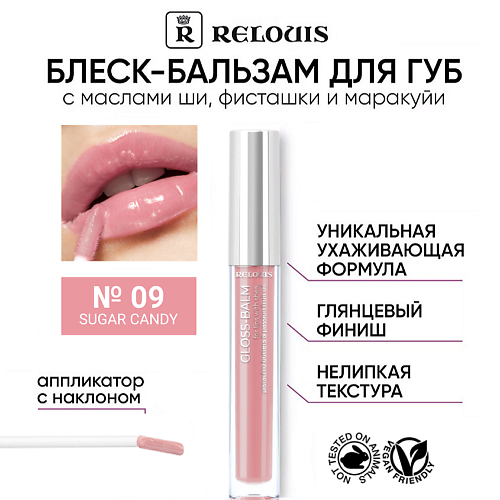 Где купить RELOUIS Блеск-бальзам для губ с маслами ши, фисташки и маракуйи Relouis 