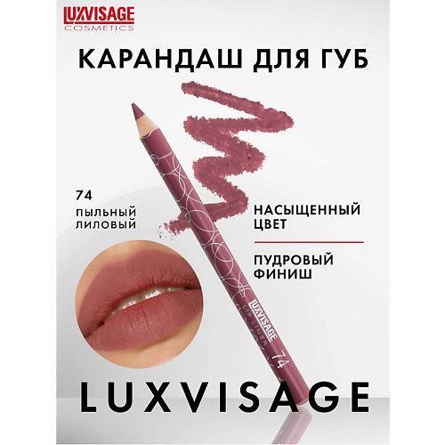 Где купить LUXVISAGE Карандаш для губ Luxvisage