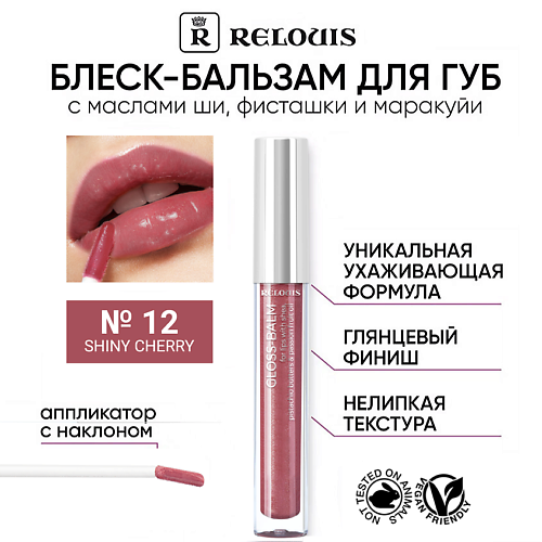 Где купить RELOUIS Блеск-бальзам для губ с маслами ши, фисташки и маракуйи Relouis