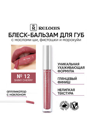 RELOUIS Блеск-бальзам для губ с маслами ши, фисташки и маракуйи