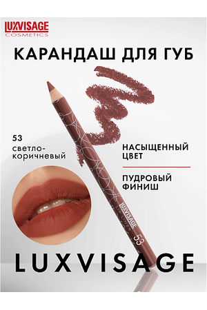 LUXVISAGE Карандаш для губ
