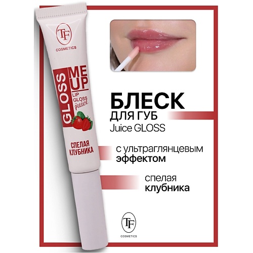Где купить TF Блеск для губ Juice GLOSS с ультраглянцевым эффектом TF 