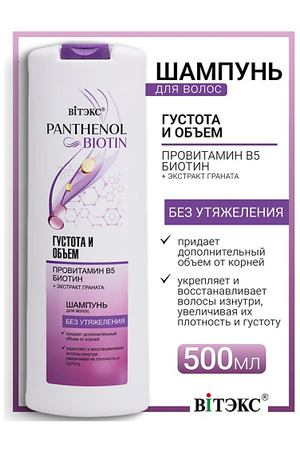 ВИТЭКС Шампунь для волос густота и объем провитамин В5, биотин PANTHENOL&BIOTIN