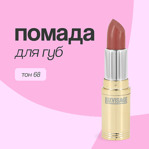 Где купить LUXVISAGE Помада для губ Luxvisage