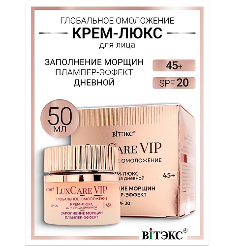 Где купить ВИТЭКС Крем-люкс 45+ заполнения морщин плампер-эффект дневной для лица SPF20 Lux Care VIP Витэкс