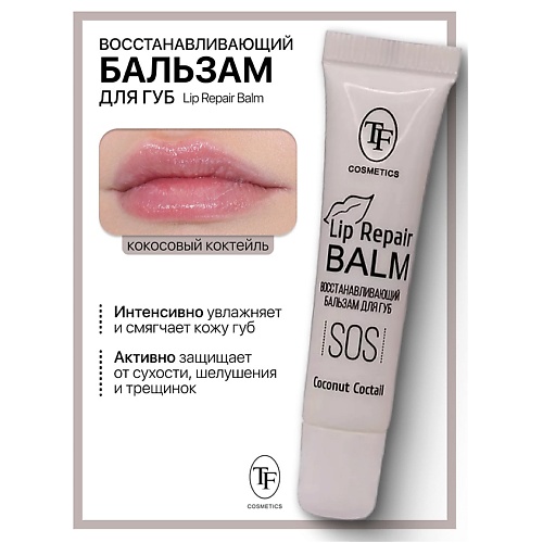 Где купить TF Бальзам для губ Lip Repair Balm Восстанавливающий TF