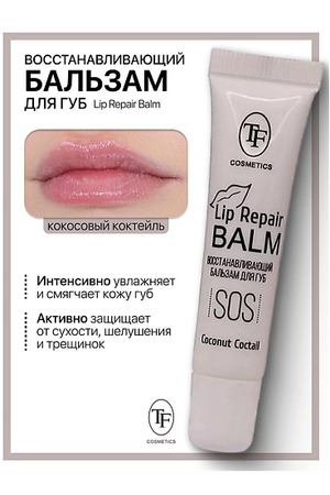 TF Бальзам для губ Lip Repair Balm Восстанавливающий
