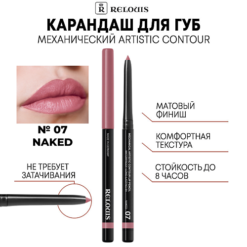 Где купить RELOUIS Карандаш механический для губ Artistic Contour Relouis