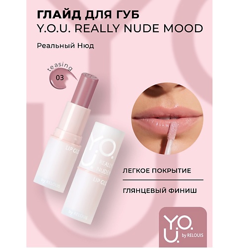 Где купить RELOUIS Глайд для губ Y.O.U. Really Nude Mood Relouis