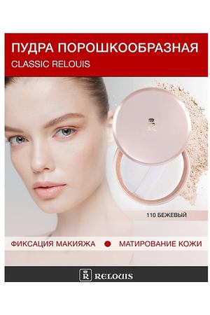 RELOUIS Пудра порошкообразная Classic Relouis