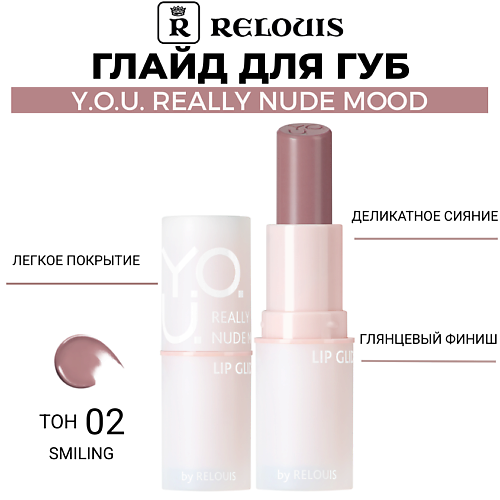 Где купить RELOUIS Глайд для губ Y.O.U. Really Nude Mood Relouis