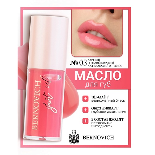 Где купить BERNOVICH Масло для губ JUST OIL Bernovich 