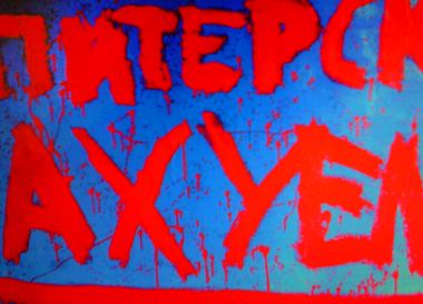  Питерский арт!