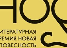  Опубликован лонг-лист премии "НОС"