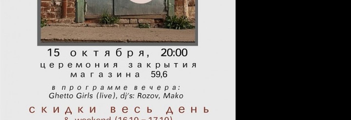 Магазин 59,6 закрывается