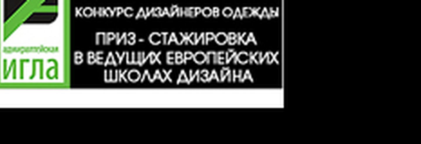 Конкурс "Адмиралтейская игла"