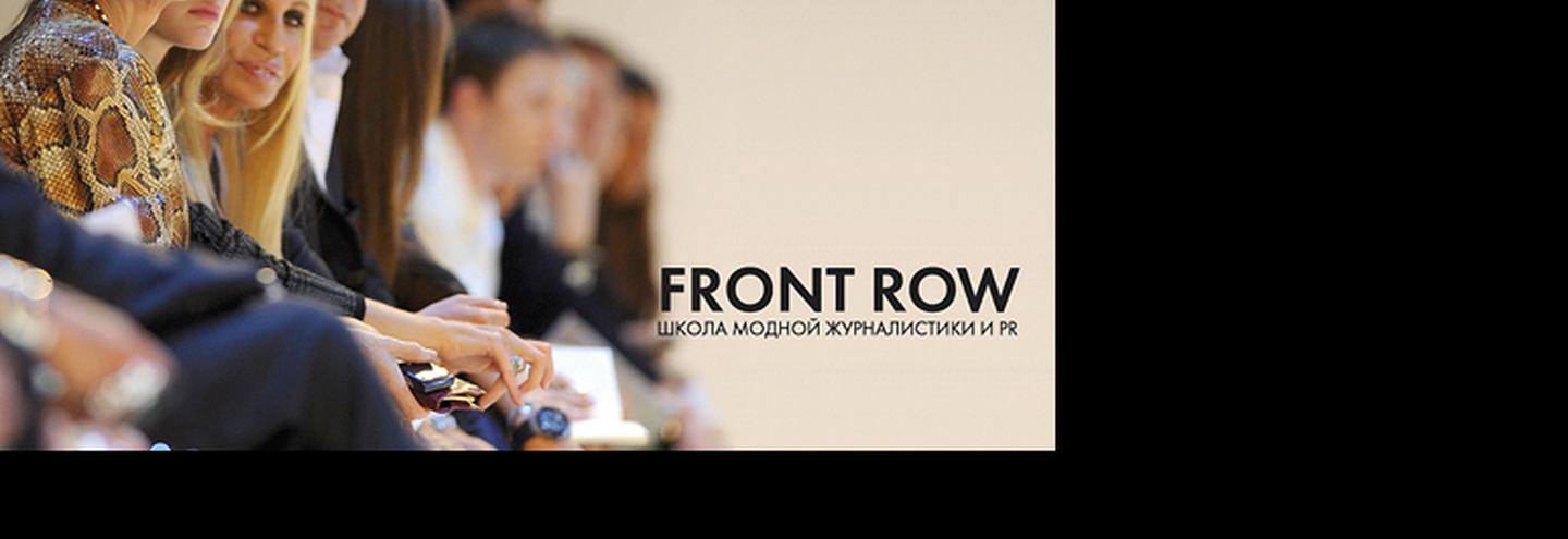 Front Row. Школа модной журналистики и PR