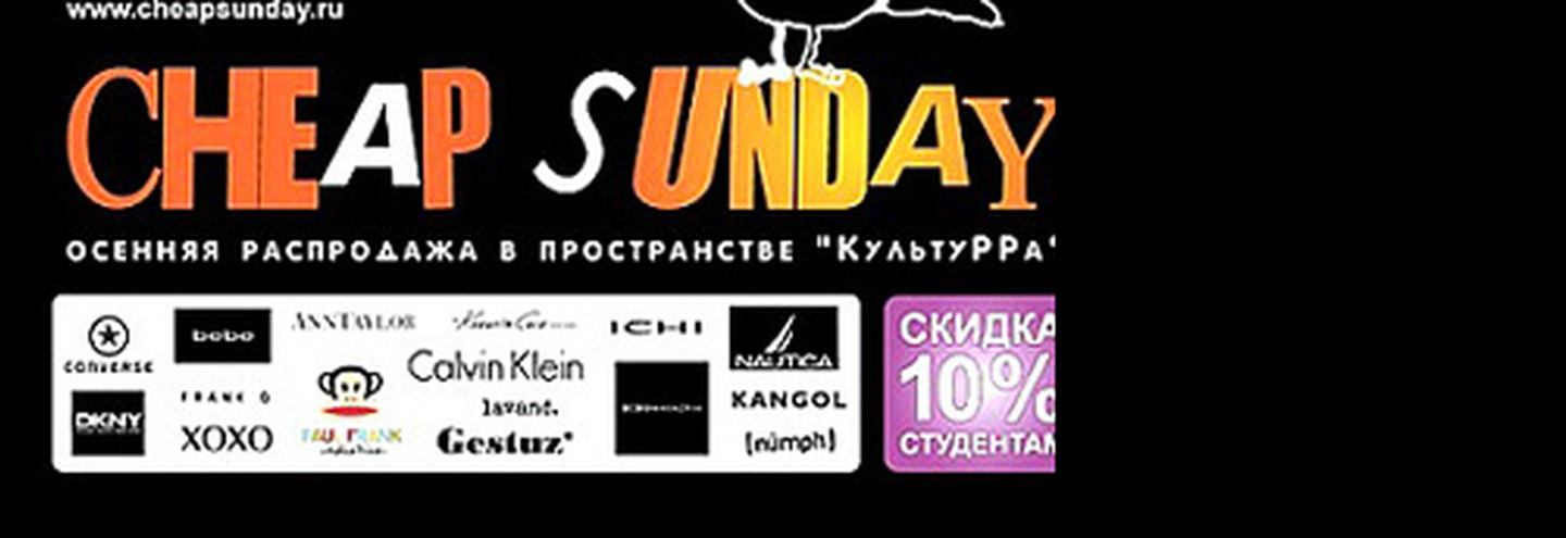 Распродажа Сheapsunday