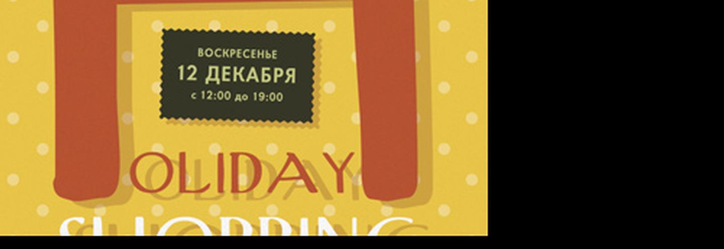 Holiday Shopping Party  в Солянке