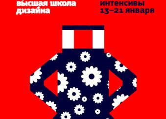  Зимние интенсивы в БВШД