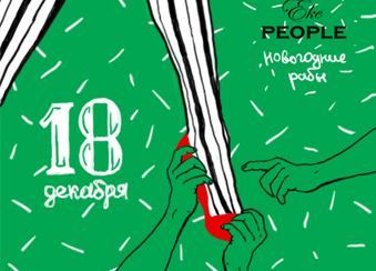  Новогодние рабы в Ekepeople