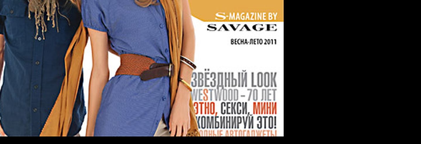 Журнал в подарок в Savage