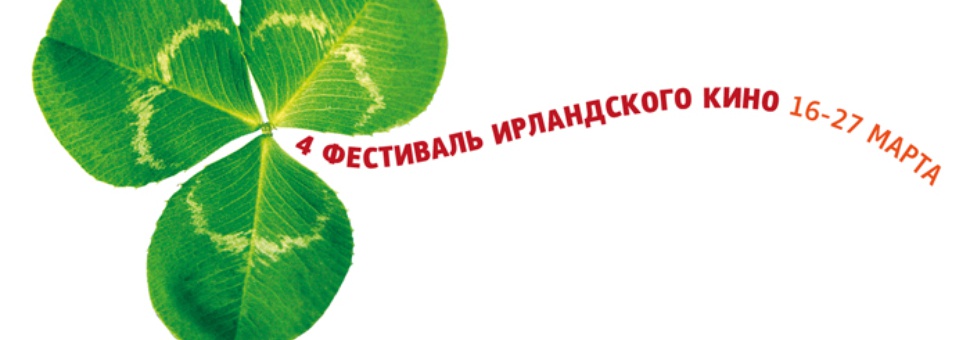 4-й Фестиваль Ирландского кино