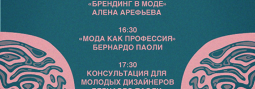 Лекция Алены Арефьевой и Бернардо Паоли
