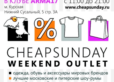 Аутлет выходного дня CheapSunday