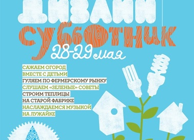 Фестиваль "Дизайн-Субботник" Seasons