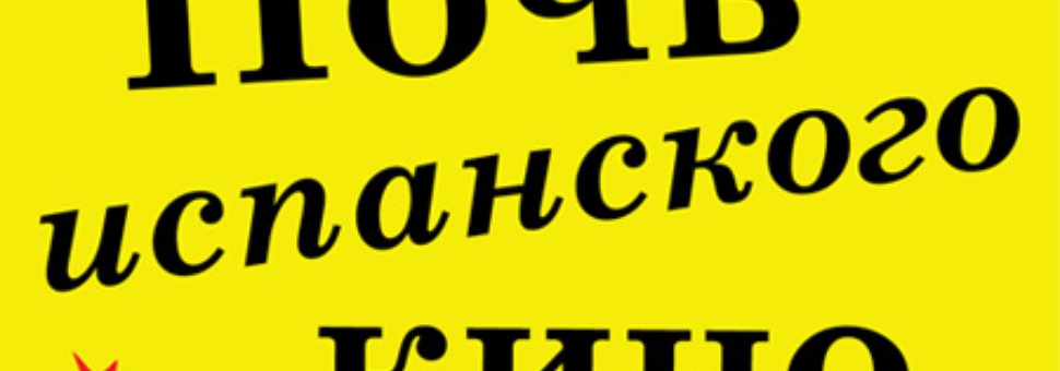 Ночь испанского кино
