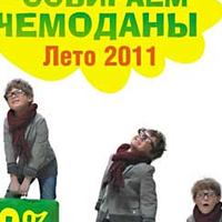 Чемодан летних вещей со скидками в Orby 