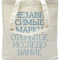 Независимые марки. Открытое исследование 