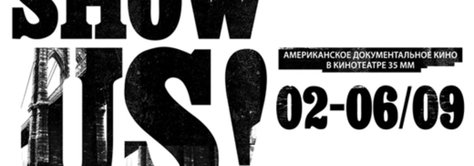 Фестиваль американского документального кино Show us!