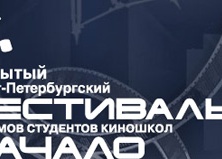 Кинофестиваль "Начало"