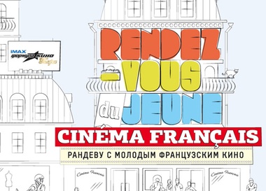 Рандеву с молодым французским кино