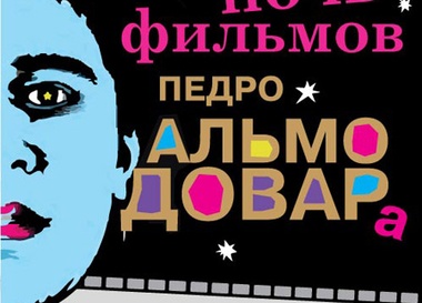 Ночь фильмов Педро Альмадовара