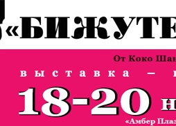 Выставка-продажа "Бижутерия. От Коко Шанель до наших дней"