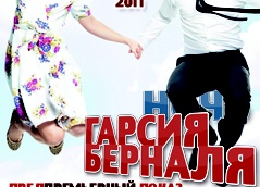 Ночь Гаэля Гарсия Берналя