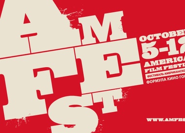 Фестиваль американского кино "Amfest"