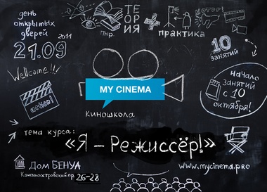 Киношкола My Cinema