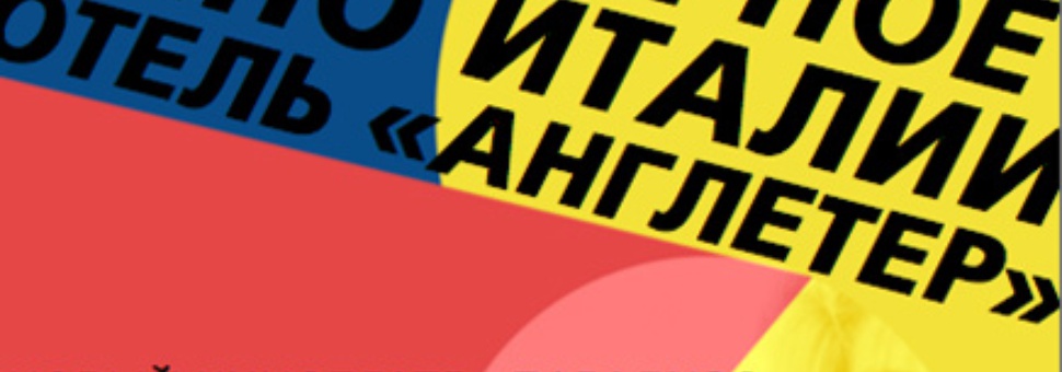 Кинофестиваль "Легендарное Кино Италии"