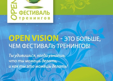 Фестиваль тренингов Open Vision