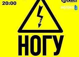 Концерт группы "Ногу Свело!"